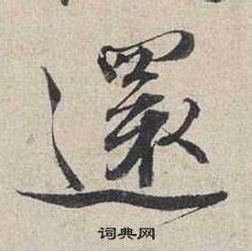 還 書法|還行書書法